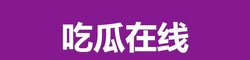 51爆料