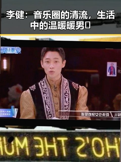 李健：音乐圈的清流，生活中的温暖暖男✨
