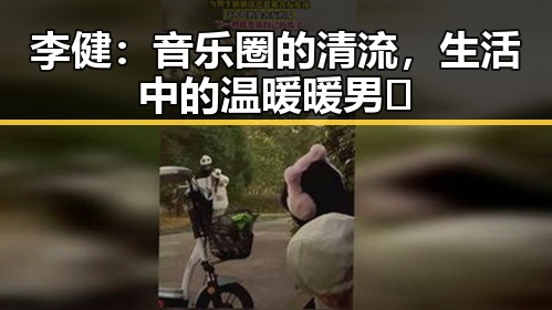 李健：音乐圈的清流，生活中的温暖暖男✨