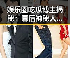 娱乐圈吃瓜博主揭秘：幕后神秘人物的真实面貌