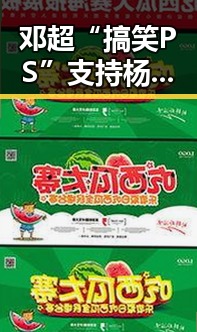 邓超“搞笑PS”支持杨幂鹿晗新片，背后隐藏的娱乐圈“兄弟情”