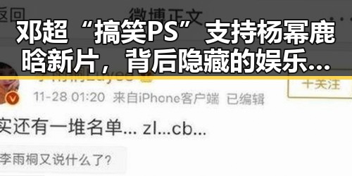 邓超“搞笑PS”支持杨幂鹿晗新片，背后隐藏的娱乐圈“兄弟情”