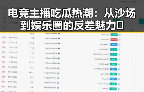 电竞主播吃瓜热潮：从沙场到娱乐圈的反差魅力🤔
