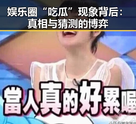 娱乐圈“吃瓜”现象背后：真相与猜测的博弈