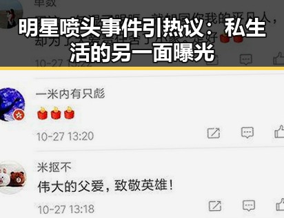 明星喷头事件引热议：私生活的另一面曝光