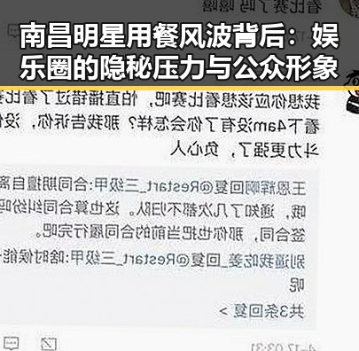 南昌明星用餐风波背后：娱乐圈的隐秘压力与公众形象