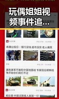 玩偶姐姐视频事件追踪：从争议到现状的全景回顾