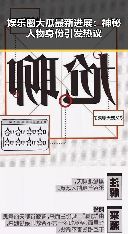 娱乐圈大瓜最新进展：神秘人物身份引发热议