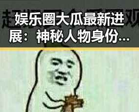 娱乐圈大瓜最新进展：神秘人物身份引发热议