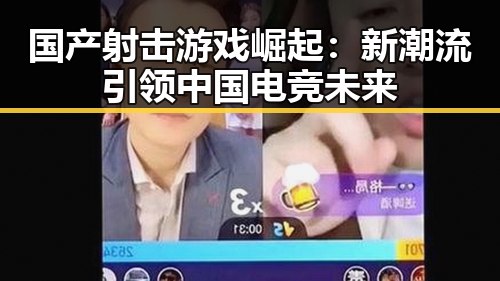 国产射击游戏崛起：新潮流引领中国电竞未来