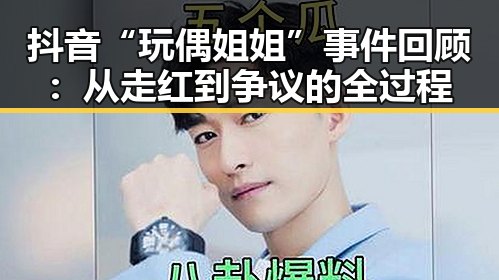 抖音“玩偶姐姐”事件回顾：从走红到争议的全过程