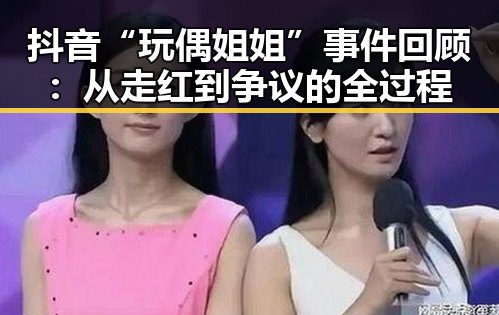 抖音“玩偶姐姐”事件回顾：从走红到争议的全过程