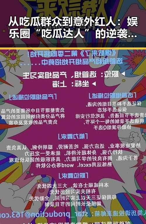 从吃瓜群众到意外红人:娱乐圈“吃瓜达人”的逆袭之路