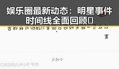 娱乐圈最新动态:明星事件时间线全面回顾✨